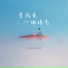 Liu筱毅, 小凯, 于喆