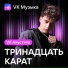 тринадцать карат