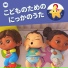 リトルベイビーバム 子供の歌 友達
