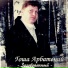 Гоша Арбатский