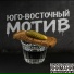 ЮГО-ВОСТОЧНЫЙ МОТИВ