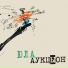 Аукцыон