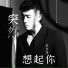 李圣龙