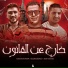 Eslam Kabonga, ميسو ميسره, Hamada Bondok