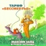 Максим Заяц, группа "Нетанцы"