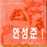 Ahn Sung-Joon