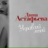 Даша Астафьева, Dasha Astaf'eva