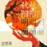 宓哲琪