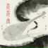 郑浩, 冰洁