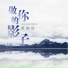 蔡雨欣 feat. 瑶瑶