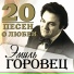 Эмилио Горовец