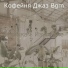 Кофейня Джаз Bgm