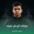 ياسين الرميثي