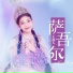 王嘉人