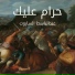عبدالباسط الساروت