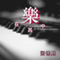 张镌麒