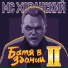 MC Хованский