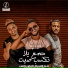 Azoz Fabrika feat. تايكو, Dance