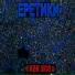 Еретики