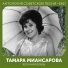 Tamara Miansarova