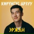 Эржан