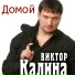 Калина Виктор