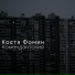 Костя Фомин