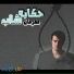 Abo El Shouk, Houda Meneem