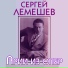 Сергей Лемешев и Оркестр Большого театра СССР