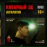 Коварный Эд