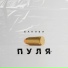 Баклби