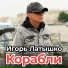 Игорь Латышко