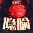 柴秋芸