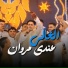 مروان العزومي feat. عاصي بو لواج القناشي