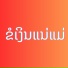 ອ າຍມ ບອຍແບນບ ນາງ ວ feat. Kataithong