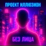 Проект Иллюзион