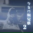 李豔秋