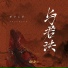 等什么君(邓寓君)