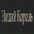 Нищий Король
