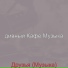 дивный Кафе Музыка