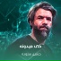 حسين ستوده