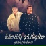 Hamo Bika feat. Nour El Tot