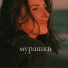Катя Клубенко