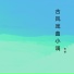 张明