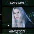Liza Evans