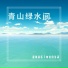 雨墨箫, 雨墨簫