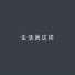 刘俊男