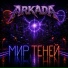 ARKADA