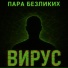ПАРА БЕЗЛИКИХ