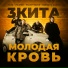 3 КИТА, ТАТО, Разгон, FILIPP VOICE, NEZNAYU DAZHE